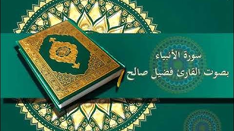 قراءة عطرة بصوت القارئ فضيل صالح (سورة الأنبياء)