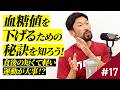 #17　血糖値を下げるための秘訣を知ろう！食後の短時間運動が効果を発揮する理由とは？