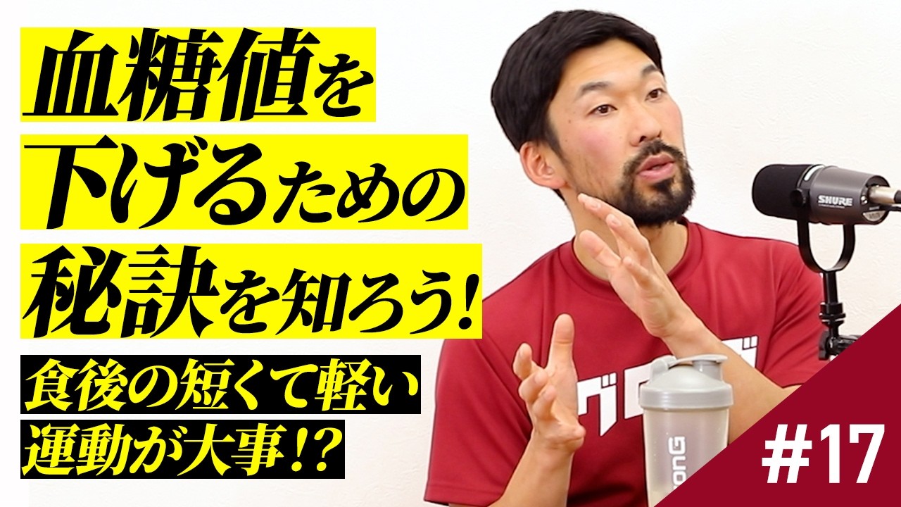 #17　血糖値を下げるための秘訣を知ろう！食後の短時間運動が効果を発揮する理由とは？