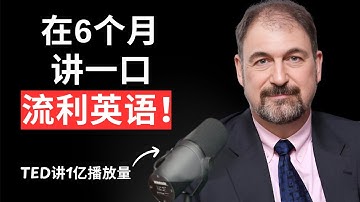 语言专家：如何快速学任何一门外语？用这些5个关键的方法！Chris Lonsdale