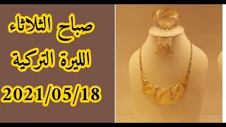 اسعار العملات والذهب والفضة في تركيا اليوم الثلاثاء صباحا 18 -05 -2021 الدولار مقابل الليرة التركية