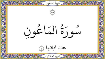 سورة الماعون عبد الباسط عبد الصمد Surat AlMa'un Abd AlBast Abd AlSamad
