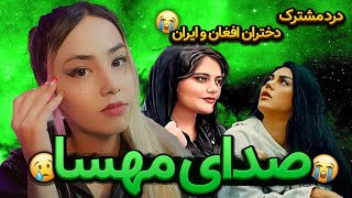 Sedaye Mahsa Mozhgan Azimi | درد دختران افغان و ایران! صدای مهسا از مژگان عظیمی