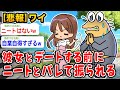 【悲報】ワイ、彼女とデートする前にニートとバレてふられたwwwww【2ch面白いスレ】