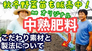 秋冬野菜苗の販売とオリジナルの中熟肥料堆肥・培養土について【植物性有機肥料】