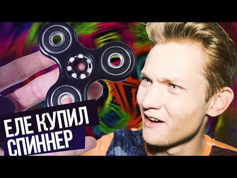 СПИННЕР КОТОРЫЙ Я ЕЛЕ КУПИЛ! СПИННЕР КОТОРЫЙ Я ЕЛЕ КУПИЛ!