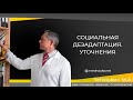 Социальная дезадаптация. Уточнения