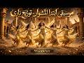     موسيقى ابتدا المشوار    النسخة البركانية القوية      توزيع ناري     حالتي