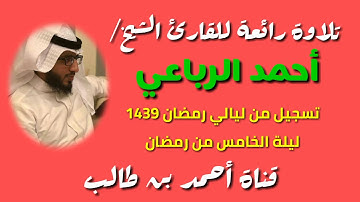 تلاوة رائعة للقارئ الشيخ/أحمد الرباعي || تسجيل من ليالي رمضان 1439هـ (ليلة الخامس من رمضان🌙)