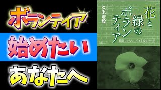 【27年の経験から学ぶ】ボランティアを始めたい人に知ってほしい心構え【本要約】