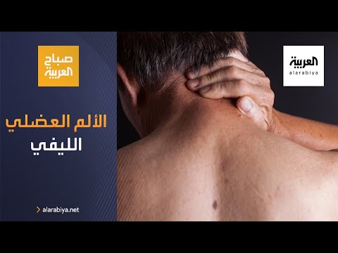 صباح العربية | ما هو الألم العضلي الليفي وطرق العلاج؟