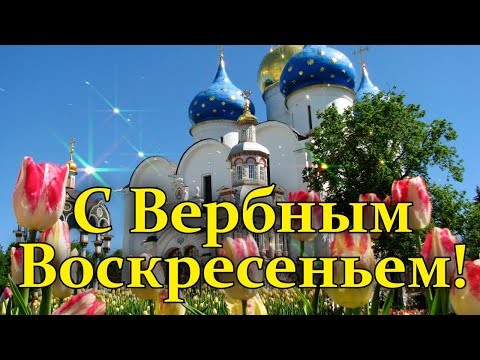 🙏 С ВЕРБНЫМ ВОСКРЕСЕНЬЕМ! 🙏 Красивое поздравление с Вербным Воскресеньем. ВЕРБНОЕ ВОСКРЕСЕНЬЕ