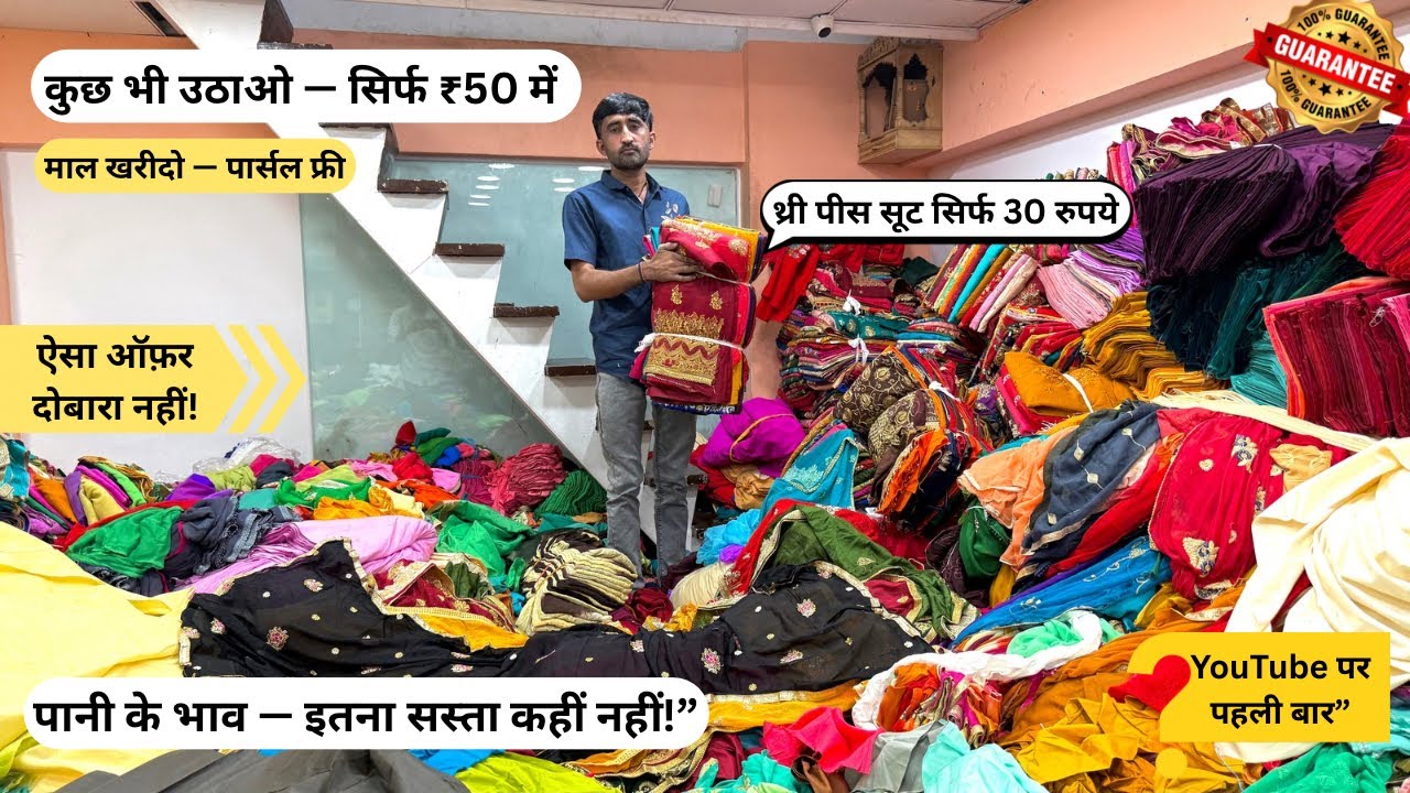 थ्री पीस सूट सिर्फ 30 रुपये पूरी मार्केट में भी नहीं मिलेगी पूरा स्टॉक उठा लो!😱