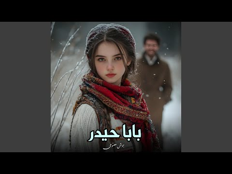 آهنگ شاد بابا حیدر هوش مصنوعی
