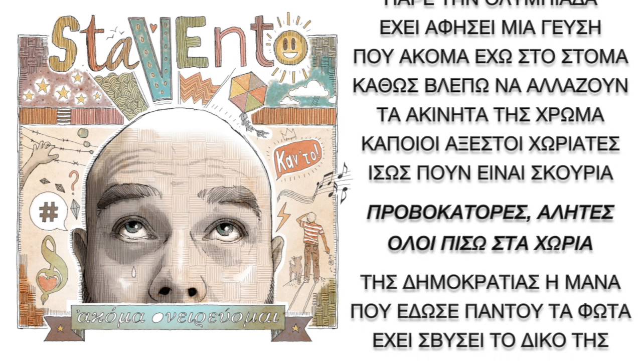 Ακόμα Ονειρεύομαι - Stavento (Official Lyric Video)