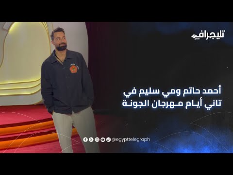 أحمد حاتم ومي سليم وكريم فهمي في تاني أيام مهرجان الجونة