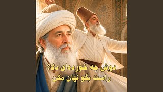 دوش چه خورده‌ای دلا؟ راست بگو نهان مکن