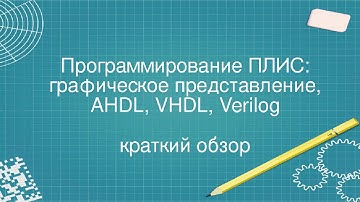 3. Программирование ПЛИС: графическое представление, AHDL, VHDL, Verilog