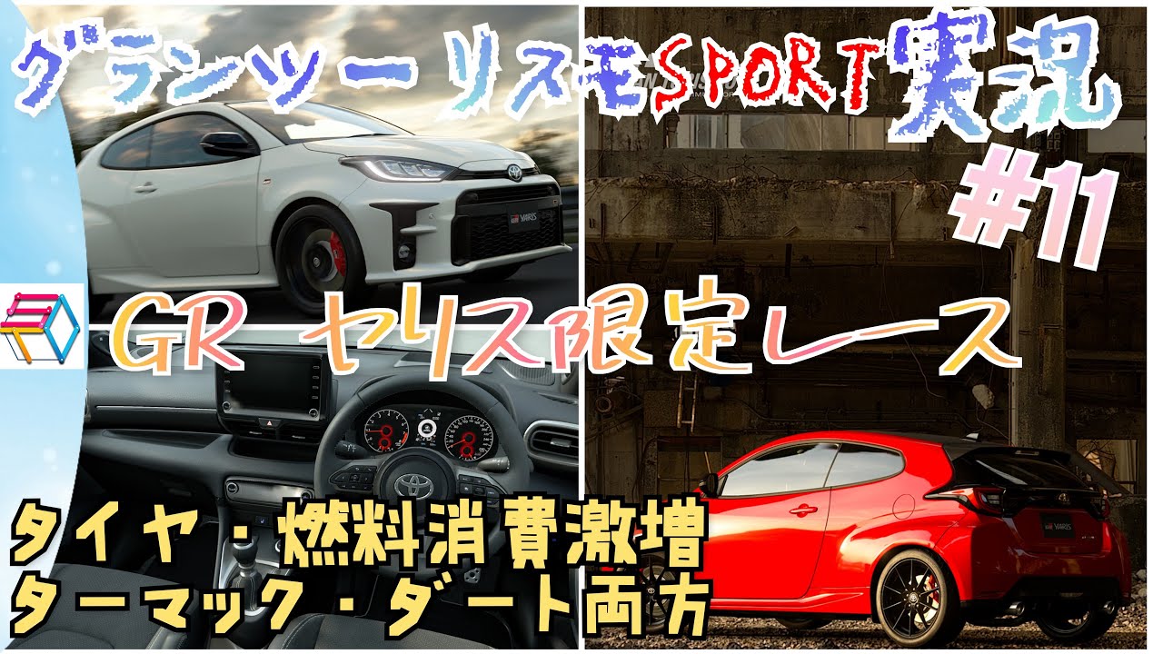 グランツーリスモSPORT実況#11 GRヤリス限定 スポーツタイヤ限定 燃料タイヤ消費激増！誰でも参加OK！