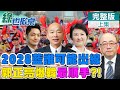 美高規格邀韓國瑜出訪 亮哥曝看中這現實考量｜【#綠也掀桌】精華版@中天新聞CtiNews