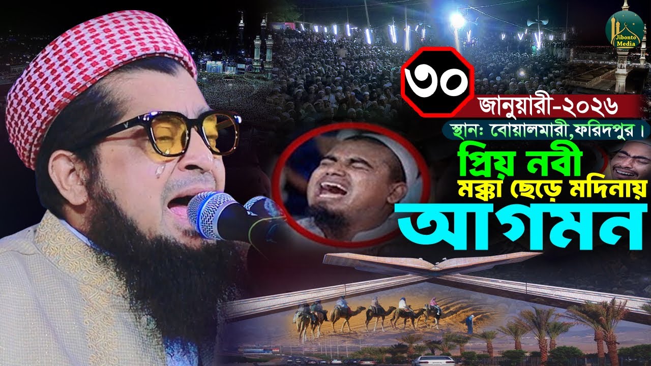 ৩০/০১/২০২৬ বোয়ালমারী,ফরিদপুর মক্কা ছেড়ে মদিনায় নবীজির আগমনের ঘটনা | Zihadi | ইলিয়াছুর রহমান জিহাদী