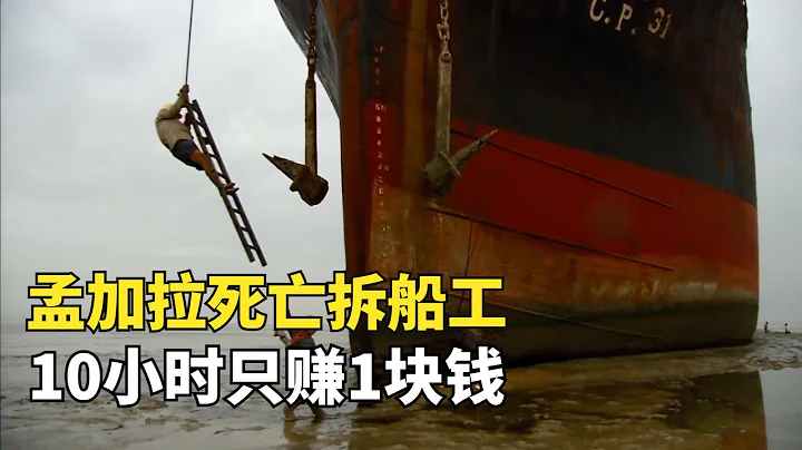 孟加拉死亡拆船工，徒手拆解鋼鐵巨輪，加班10小時只給1塊錢|玩命工作 - 天天要聞