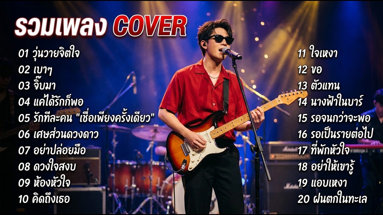 รวมเพลง Cover เพราะๆ ไม่มีโฆษณา เพลงดัง Tik Tok เพลงฮิต