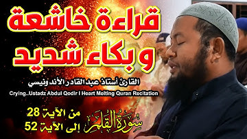 بكاء شديد و خشوع في قراءة ما تيسر من سورة القلم ** الشيخ أشتاذ عبدالقادر الإندونيسي