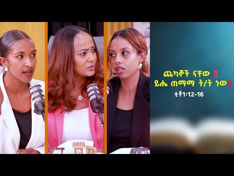 ጨካኞች ናቸው ይሔ ጠማማ ት ት ነው ቲቶ1 12 16 Tigist Ejigu Hermela Tesema Rekik Menda