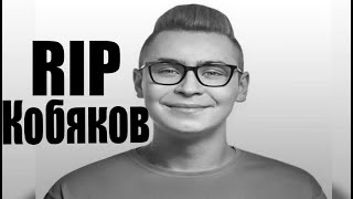 КОБЯКОВ ОПЯТЬ СДОХ!!! СТРИМ В ЧЕСТЬ СМЕРТИ ВЛАДА КОБЯКОВА ИЗ КОМАНДЫ А4!!!