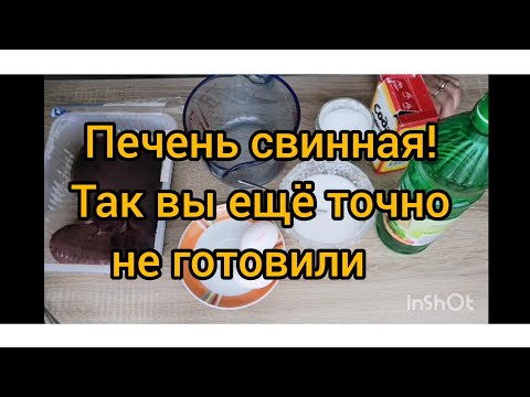 Печень свиная по-особому рецепту ?сочная и нежная??