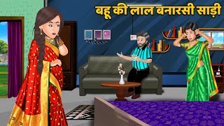 बहू की लाल बनारसी साड़ी | Hindi Kahani | Saas Bahu Stories | Moral Stories in Hindi | Khani in Hindi