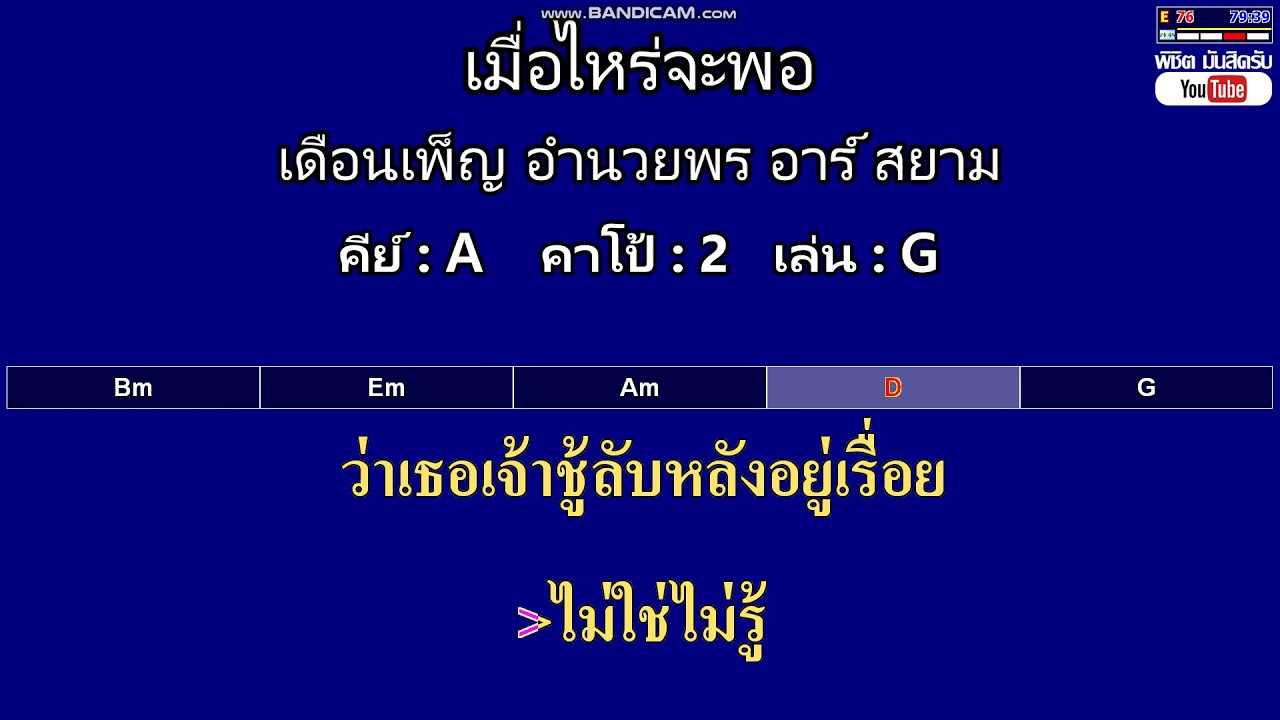เมื่อไหร่จะพอ - เดือนเพ็ญ อำนวยพร อาร์ สยาม ( MIDI คาราโอเกะ คอร์ดง่ายๆ )  คีย์ A  Capo : 2  เล่น G