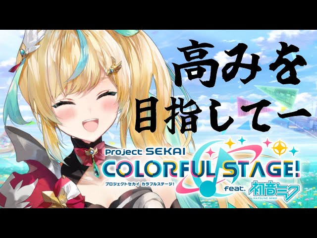 【プロセカ】自分の限界をこえるのって楽しいよな？？？？？？【立伝都々/にじさんじ】のサムネイル
