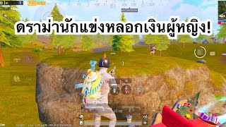 PUBG MOBILE : 1vs4 ดราม่านักแข่งหลอกเงินผู้หญิง!