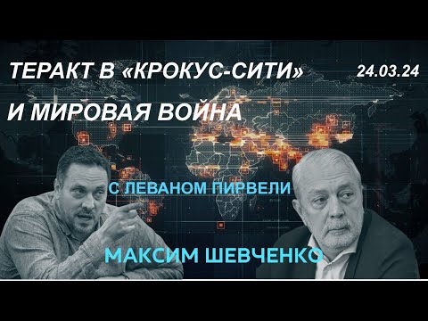 С Леваном Пирвели. Теракт в Крокус-сити и мировая война. 24.03.24