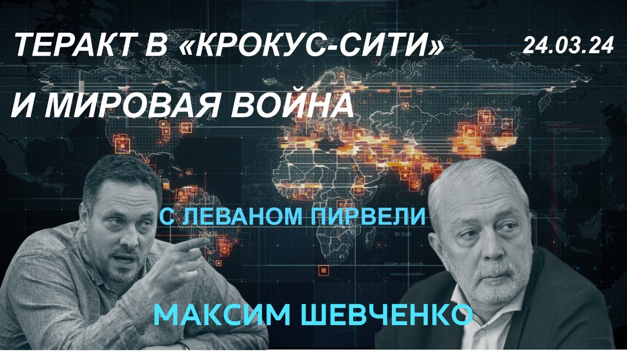 С Леваном Пирвели. Теракт в Крокус-сити и мировая война. 24.03.24