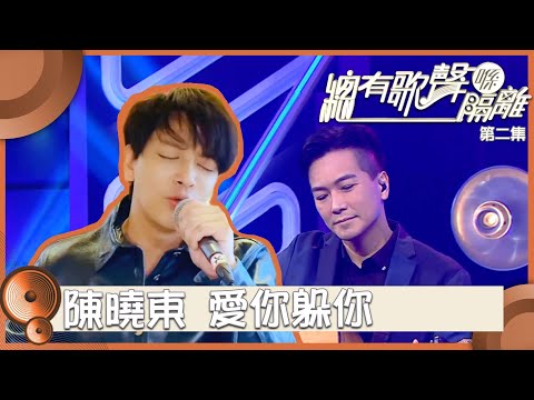 總有歌聲喺隔離｜陳曉東｜愛你躲你