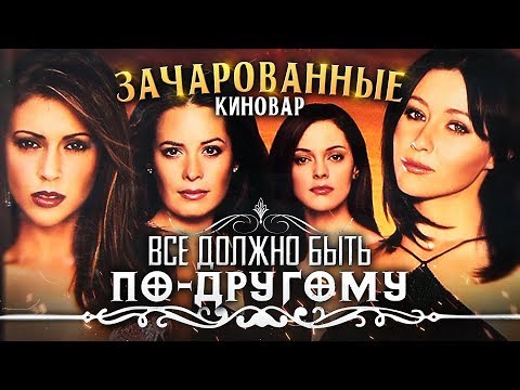 Список эпизодов сериала зачарованные