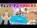 【チェンソーマン】岸辺がデンジ達を車で連れてった先が絶対に死ぬ道！？【ROBLOX】【声真似】