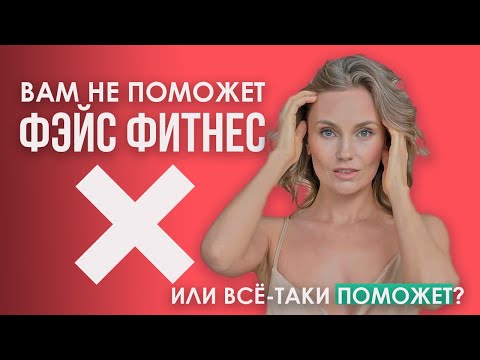 ПОСЛЕ 35 фейсфитнес бесполезен, говорят косметологи. Так это или нет? #фейсфитнес #фейсбилдинг