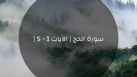 سورة الحج | الآيات 1 - 5 | القارئ هيثم الدخين