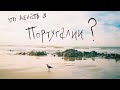 ЧТО ДЕЛАТЬ В ПОРТУГАЛИИ? | WHAT TO DO IN PORTUGAL? eng subs