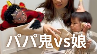 節分】2歳娘とアラサーママが繰り広げるパパ鬼退治！ - YouTube