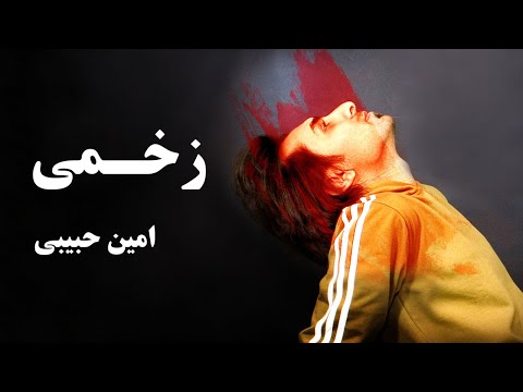 Amin Habibi - Zakhmi (امین حبیبی - زخمی)