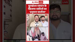Buldozer Action: बुलडोजर एक्शन के खिलाफ वकीलों का 'हनुमान चालीसा' |ABPLIVE