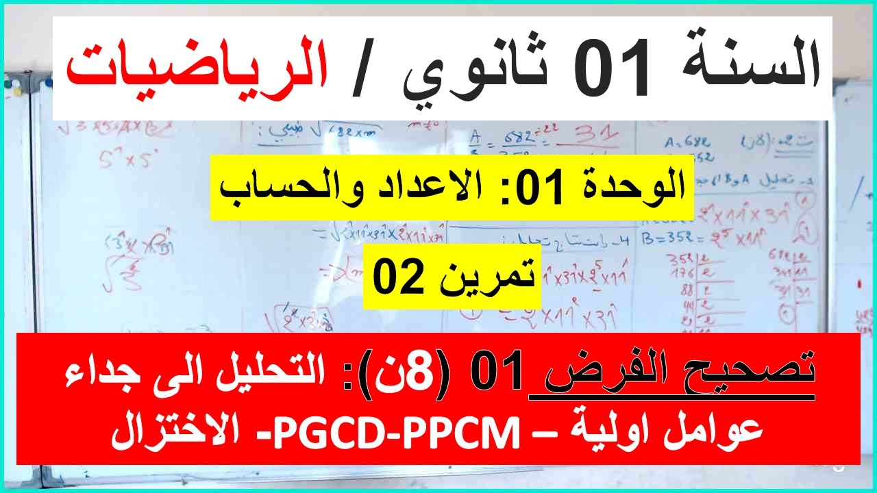 السنة 01 ثانوي الرياضيات تصحيح موضوع الفرض 01 تمرين2 التحليل الى جداء عوامل اولية وحسابPGCD-PPCM  8ن