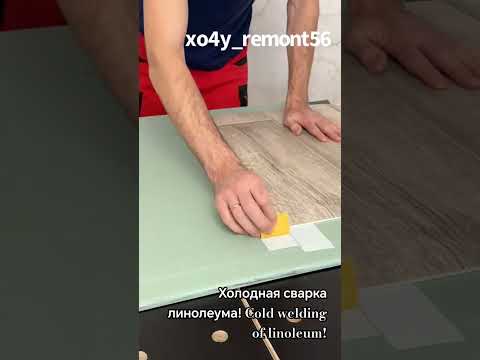 Холодная сварка линолеума! #shorts #ремонт