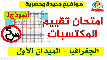 امتحان تقييم المكتسبات في الجغرافيا الميدان الاول