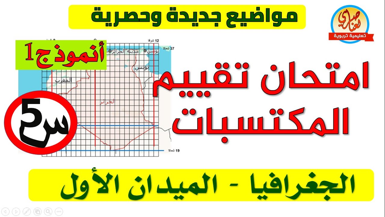 امتحان تقييم المكتسبات في الجغرافيا الميدان الاول